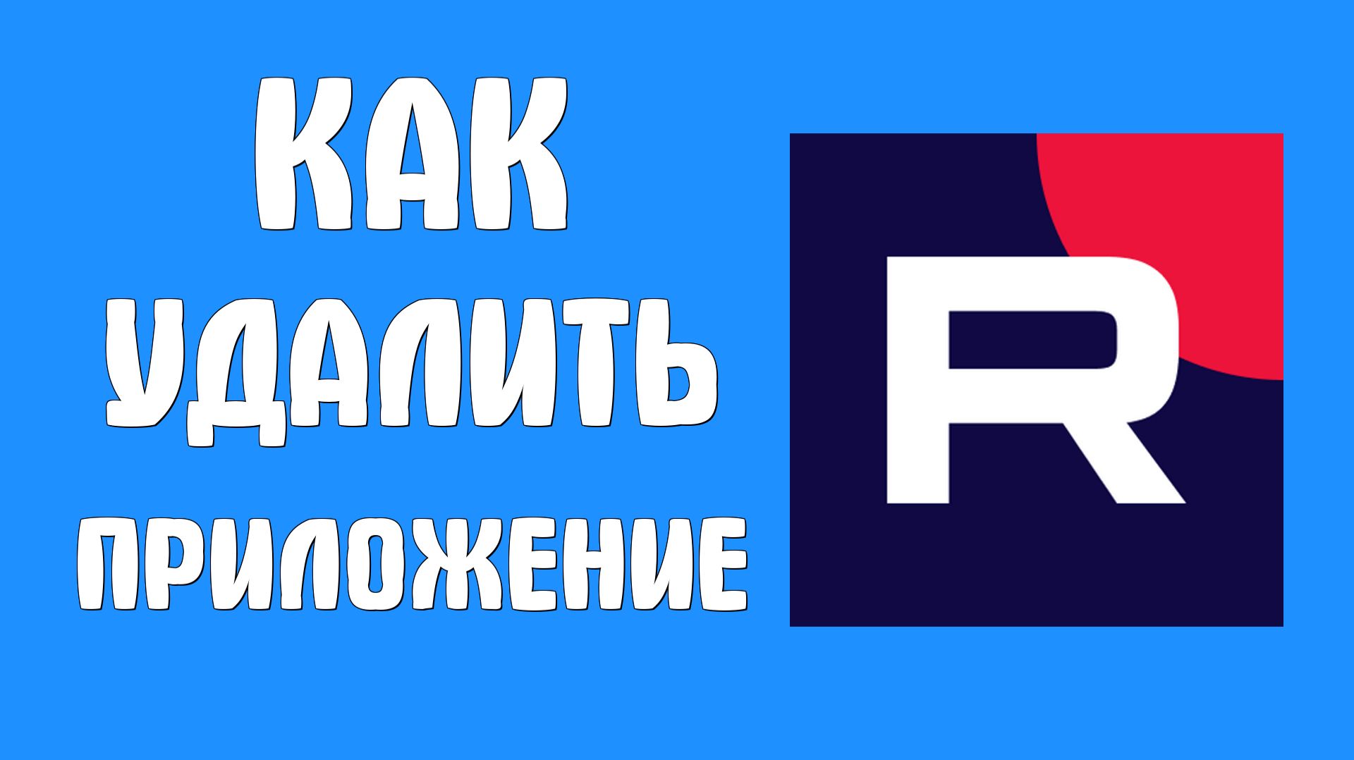 Как удалить приложение рутуб смотреть онлайн