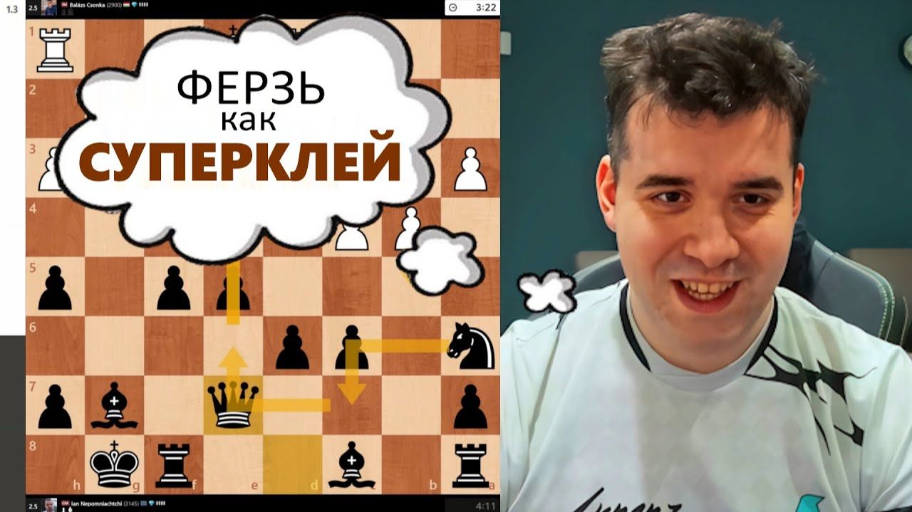 ФЕРЗЬ как СУПЕРКЛЕЙ! Балаж Чонка - Ян Непомнящий 27.01.2026 смотреть онлайн