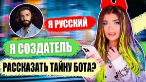 ПЕРЕПИСКА С ВИРТУАЛЬНЫМ ПАРНЕМ! Ответ создателя