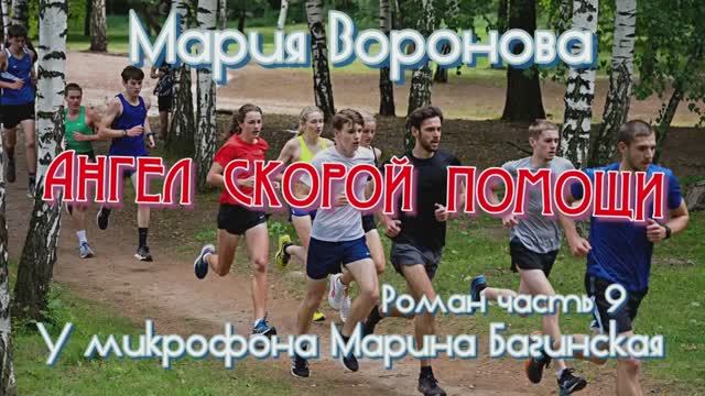 Мария Воронова _Ангел скорой помощи_ Роман часть 9 У микрофона Марина Багинская смотреть онлайн