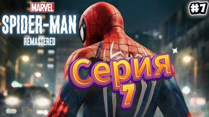 Spider-Man Remastered Прохождение #7