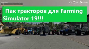 Пак тракторов для Farming Simulator 19 !!!