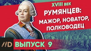 Серия 9. Румянцев: мажор, новатор, полководец