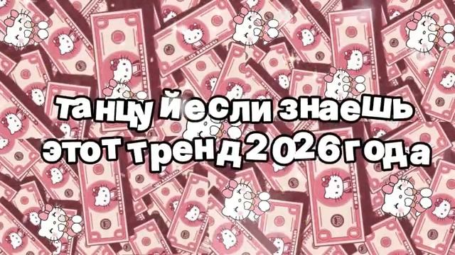 Танцуй если знаешь этот тренд 2026 года 🍓 смотреть онлайн