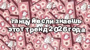 Танцуй если знаешь этот тренд 2026 года 🍓
