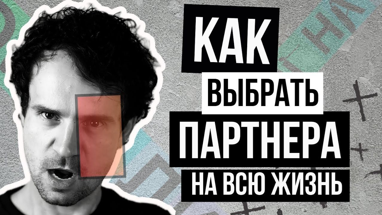 Как правильно выбрать спутника жизни для отношений?