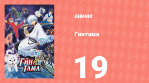 Гинтама 1 сезон 19 серия (аниме-сериал, 2006)