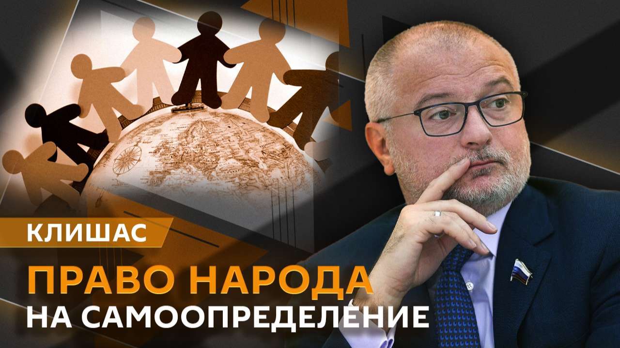 Андрей Клишас. Право Крыма и Донбасса на самоопределение, легализация онлайн-казино и запрет ГДЗ смотреть онлайн