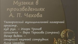 Музыка в произведениях А.П. Чехова часть 1