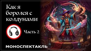 Как я боролся с колдунами (часть 2)