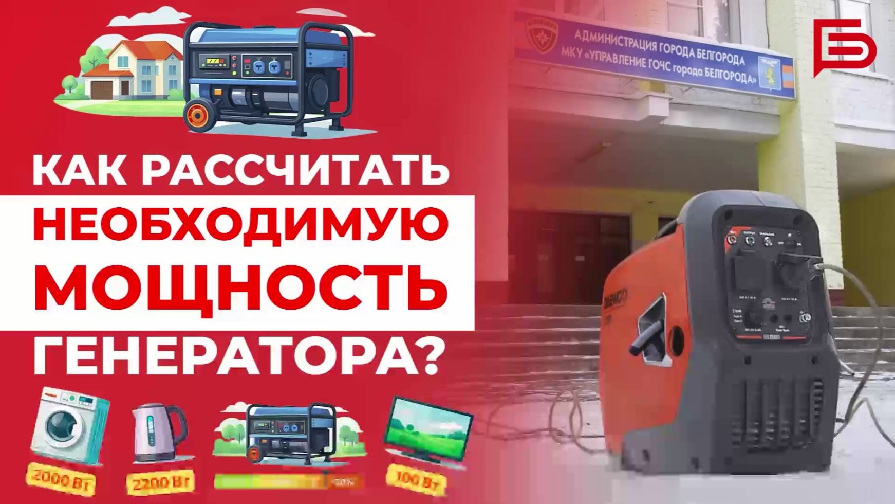 Как белгородцам выбрать генератор для дома смотреть онлайн