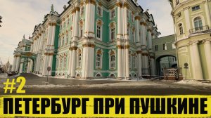 Пушкинский Петербург: город без глянца, часть 2