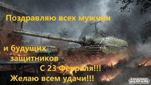 Armored Warfare.  С 23 Февраля мужики!