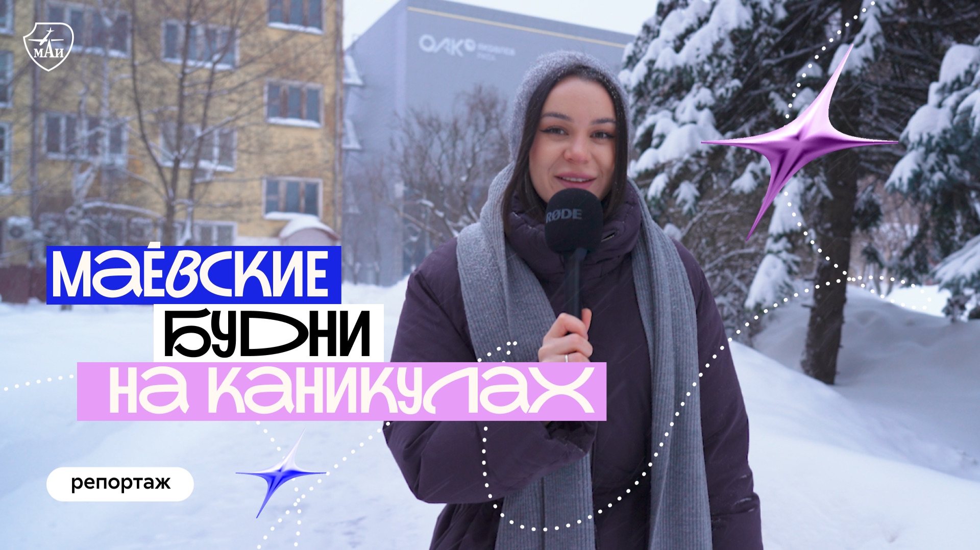Как поживает МАИ на каникулах? смотреть онлайн