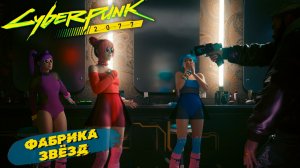 ФАБРИКА ЗВЁЗД ➤ Cyberpunk 2077 #44