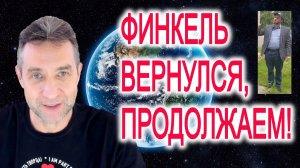 Продолжим, Финкель? (30.01.26)