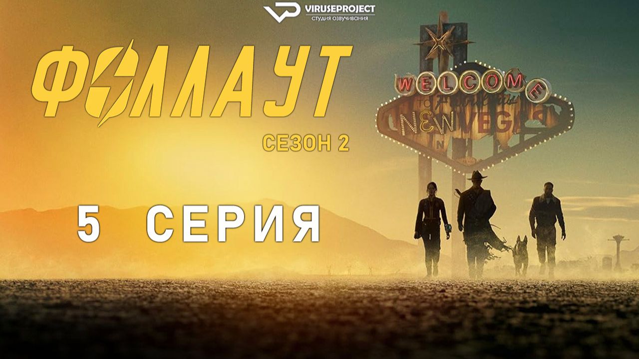 Фоллаут / сезон 2 / 5 из 8 / 2025-2026, фантастика, боевик, драма, приключения, сериал смотреть онлайн