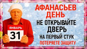 31 января Афанасьев День. Что нельзя делать сегодня. Народные Традиции и Приметы Дня. Вера.
