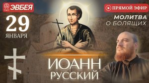 ИОАНН РУССКИЙ: молитва за болящих у мощей святого