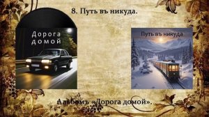 Райвель фонъ Ренненкампфъ - Дорога домой (full album)