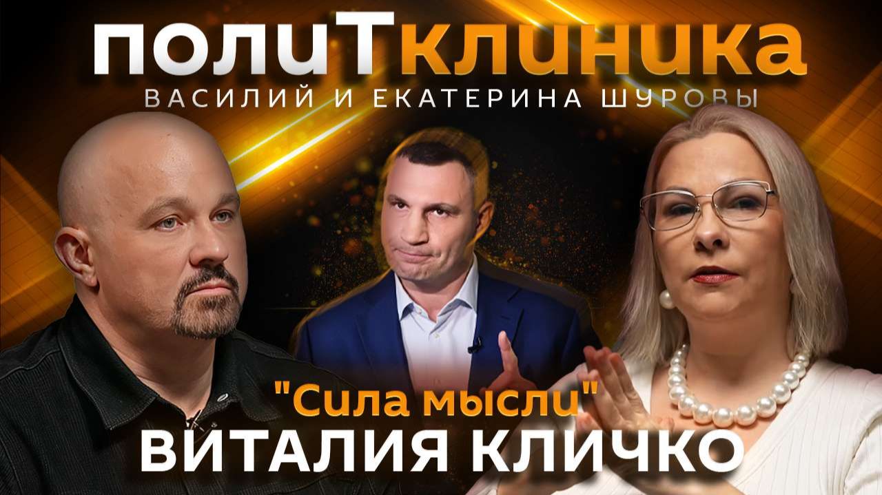 Василий Шуров. Пациент или нет: как понять Виталия Кличко? смотреть онлайн