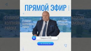 Стартовал сбор вопросов на прямой эфир главы района.