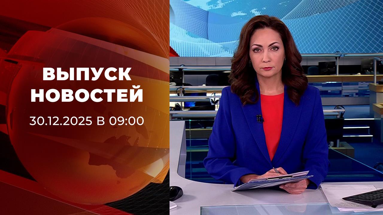 Выпуск новостей в 09:00 от 30.01.2026 смотреть онлайн