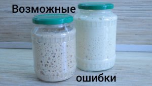 Возможные ошибки на 1-м этапе выведении закваски