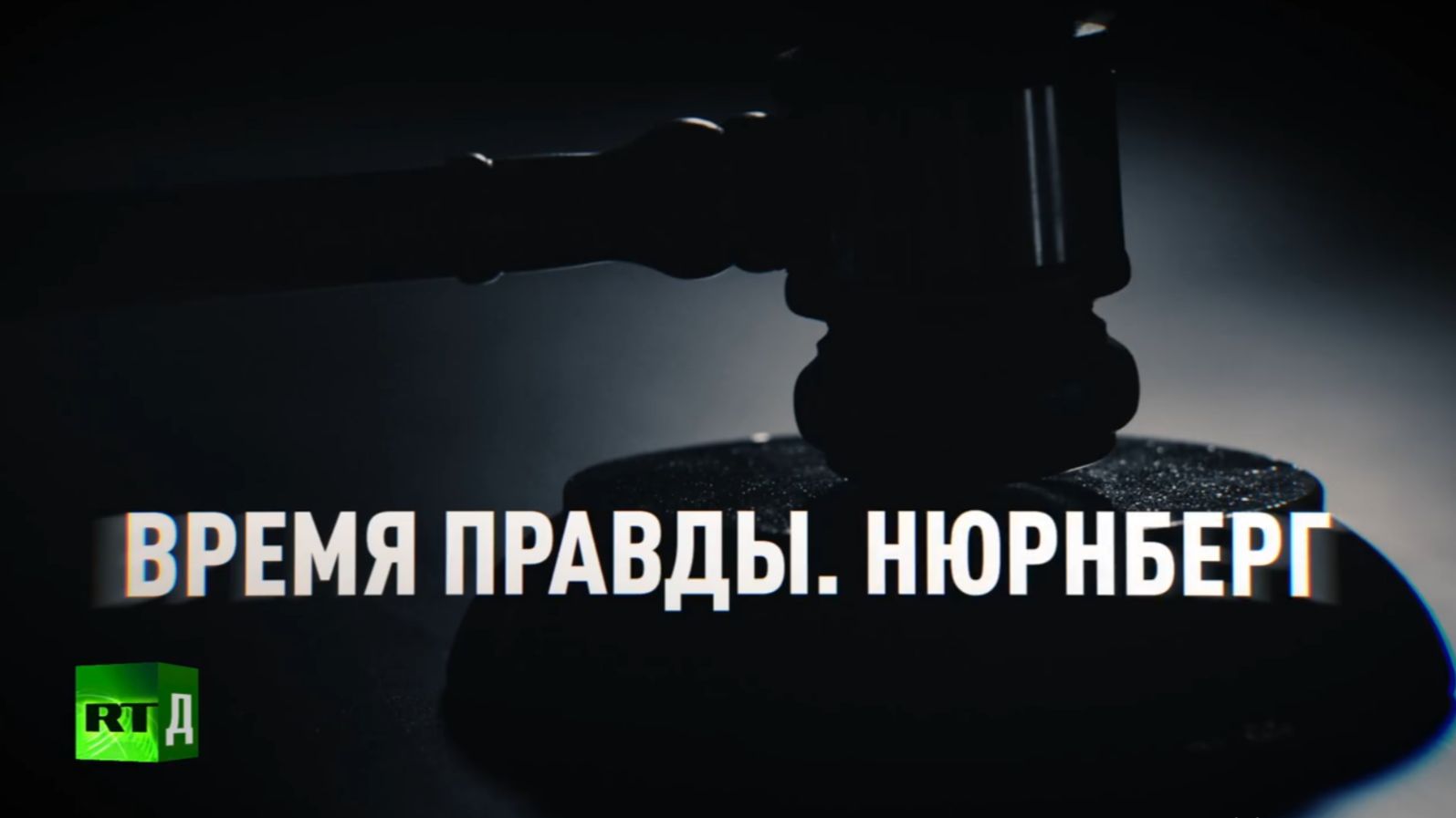 Время правды. Нюрнберг