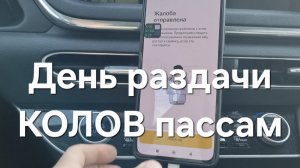 Ставлю КОЛЫ пассажирам за плохое поведение