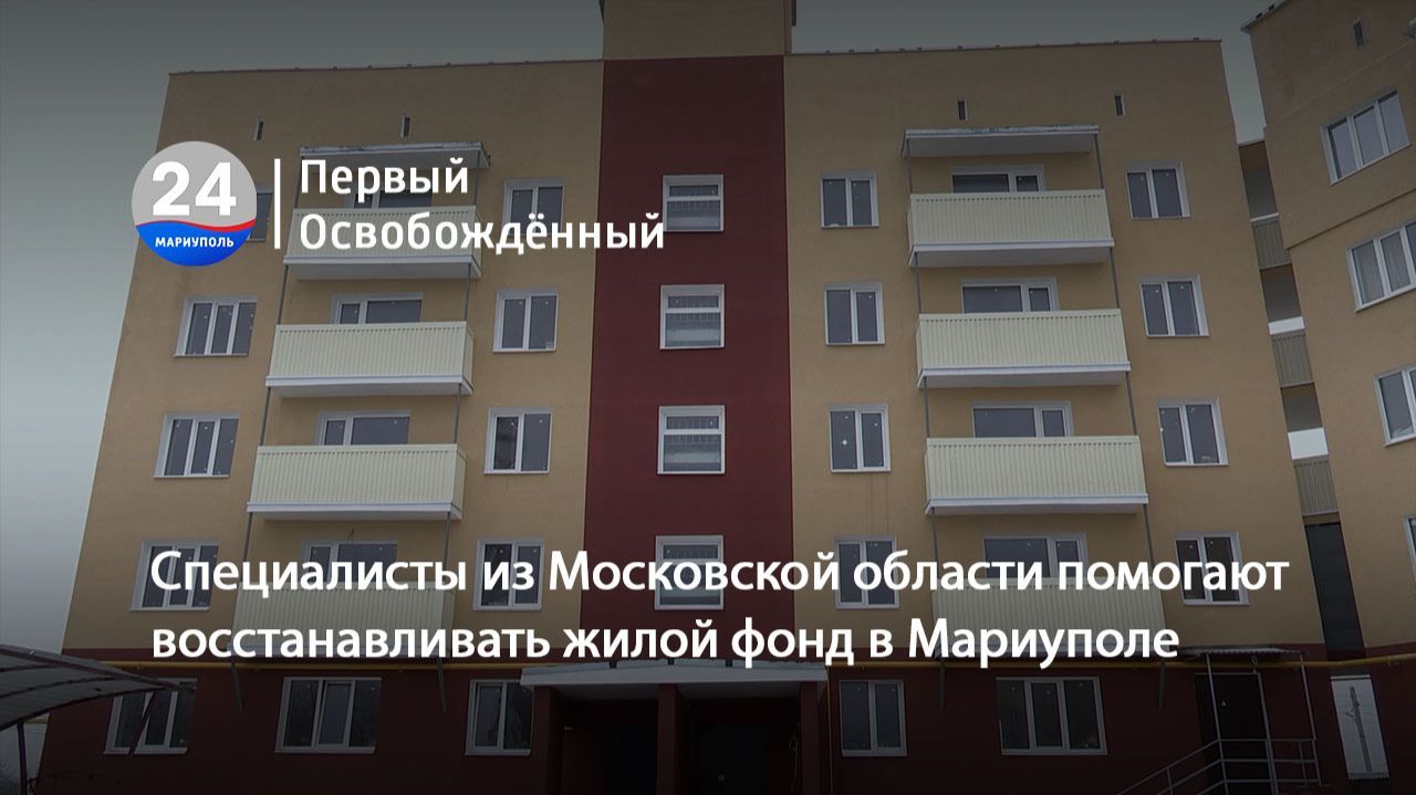 Специалисты из Московской области помогают восстанавливать жилой фонд в Мариуполе. 30.01.2026 смотреть онлайн