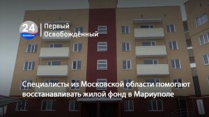 Специалисты из Московской области помогают восстанавливать жилой фонд в Мариуполе. 30.01.2026