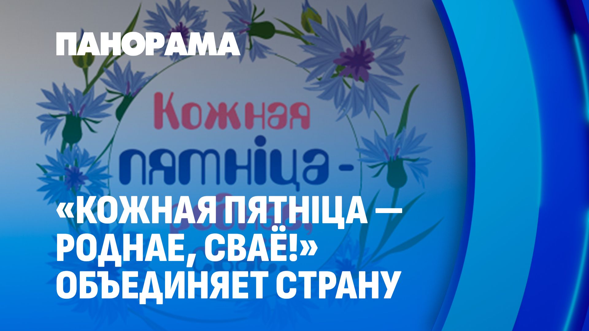"Кожная пятніца — роднае-сваё": как белорусы выбирают своё и лучшее. Панорама смотреть онлайн