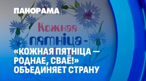 "Кожная пятніца — роднае-сваё": как белорусы выбирают своё и лучшее. Панорама