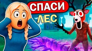 ЛЕС ЗАРАЗНЫЙ 😡 КАК СПАСТИ ЛЕС в 99 ночей в лесу роблокс