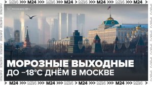 Дневная температура может опуститься до минус 18 градусов в Москве в выходные - Москва 24