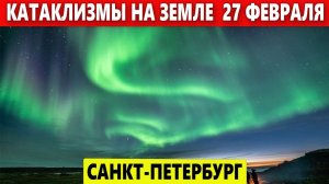 Катаклизмы Сегодня 27 Февраля 2023. ЧП, Катаклизмы, События: Северное Сияние в Санкт-Петербурге.