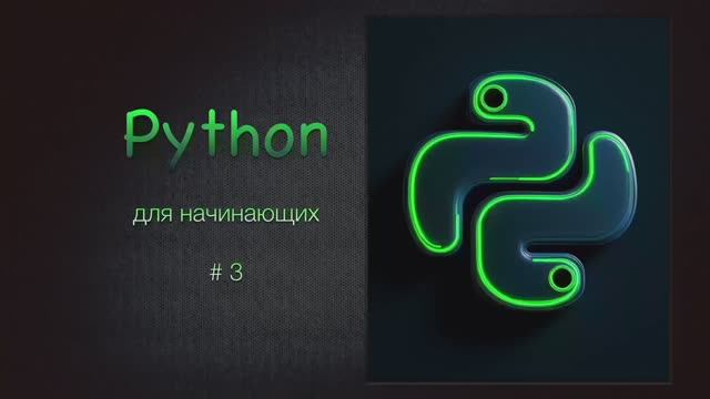 Python для начинающих # 3 смотреть онлайн