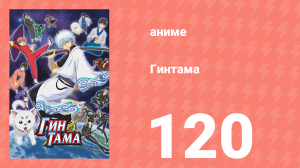 Гинтама 1 сезон 120 серия (аниме-сериал, 2006)