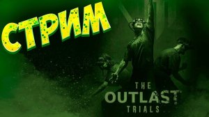 The Outlast Trials - страхи кооп
