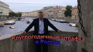 Круглогодичные штрaы в России