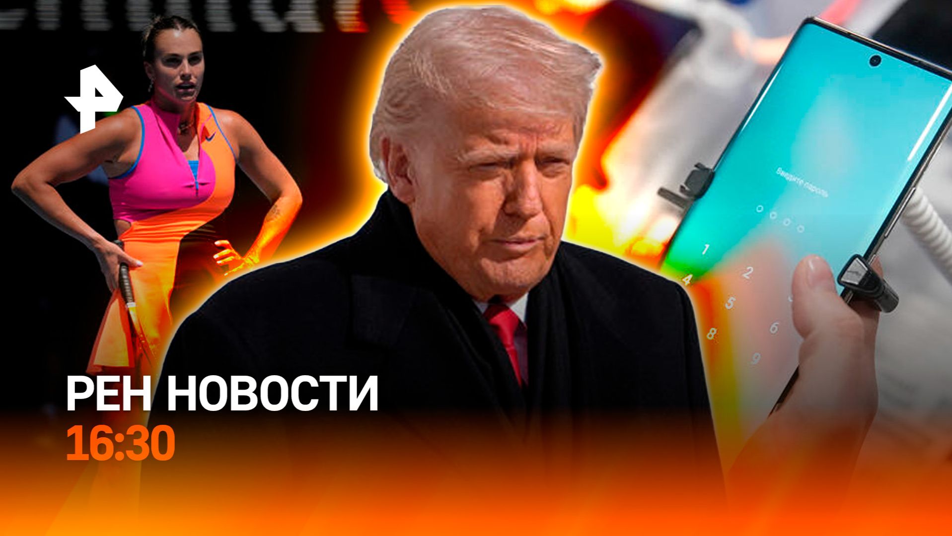 Просьба Трампа / Теннисный скандал / Смартфоны дорожают / РЕН Новости 30.01, 16:30 смотреть онлайн