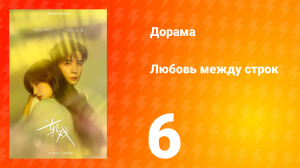 Любовь между строк 6 серия