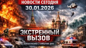 Новости Сегодня 30.01.2026 - Россия, Москва, Экстренный вызов новый выпуск, Катаклизмы, События Дня