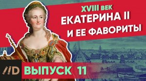 Серия 11. Екатерина II и ее фавориты