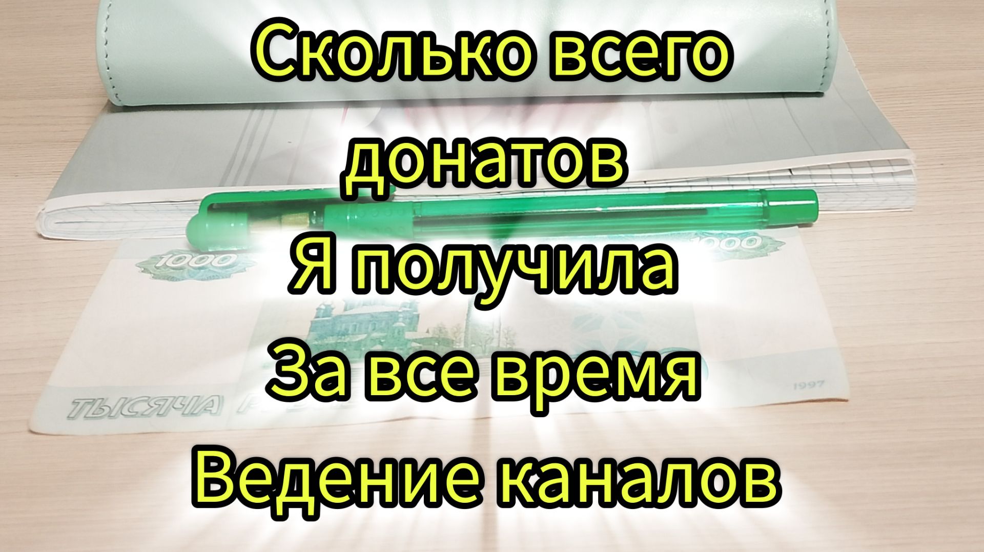 Донаты сколько всего мне прислали смотреть онлайн