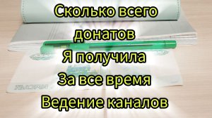 Донаты сколько всего мне прислали