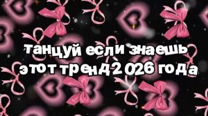 Танцуй если знаешь этот тренд 2026 года 🍓.mp4