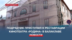 Подрядчик снёс пристройки к кинотеатру «Родина» в Балаклаве на первом этапе реставрации