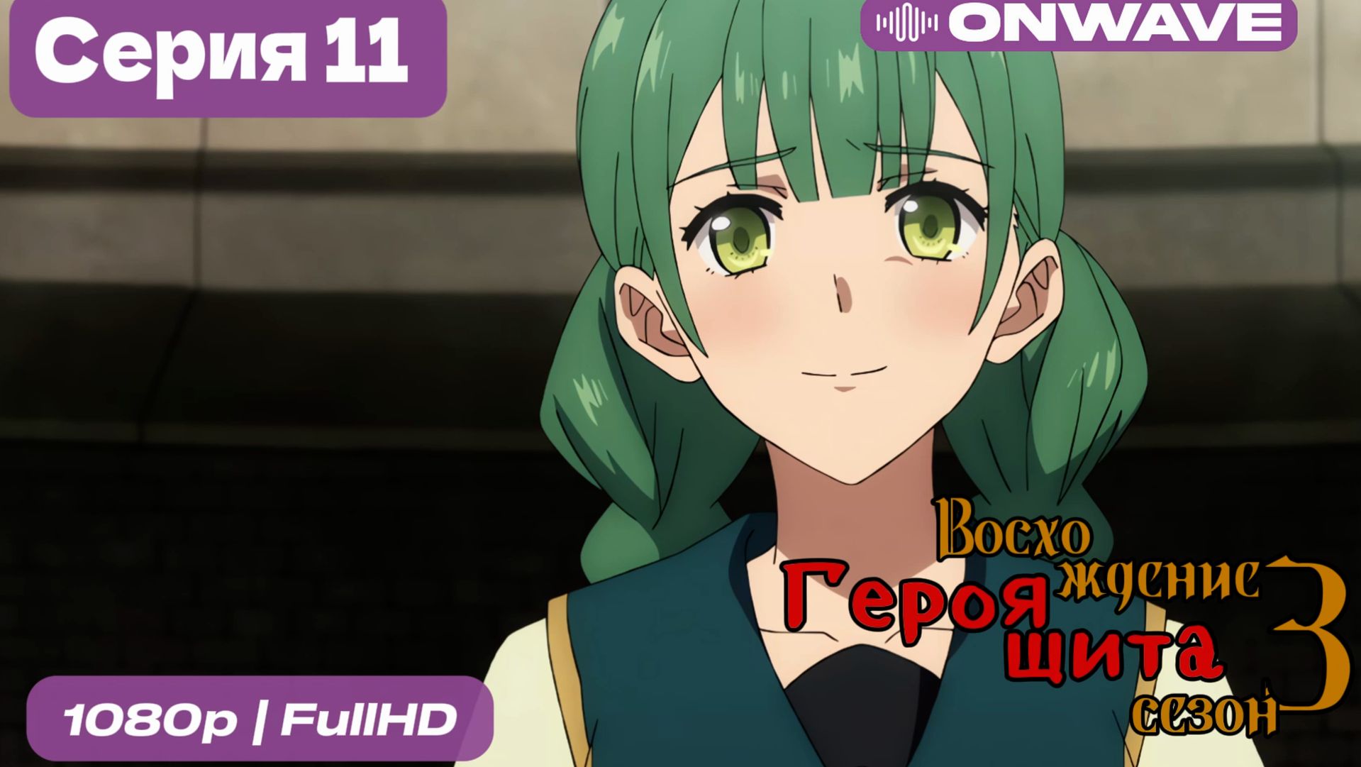 Восхождение героя щита 3 сезон 11 Серия [OnWave] смотреть онлайн